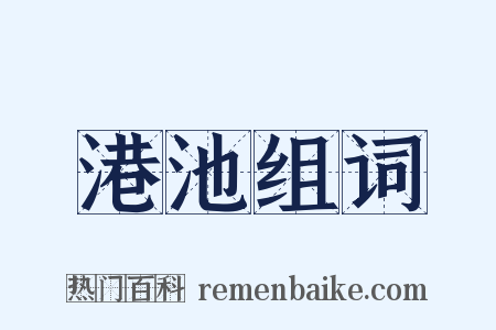 港池组词是什么意思的图片